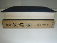 樺太大泊史