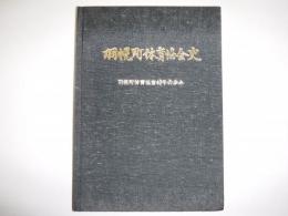 羽幌町体育協会史　羽幌町体育協会40年のあゆみ