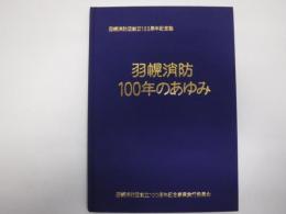 羽幌消防100年の歩み　羽幌消防団創立100周年記念誌