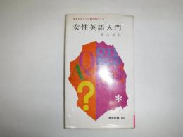 女性英語入門 : あなたをさらに魅力的にする