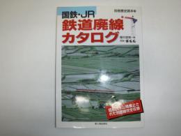 国鉄・JR鉄道廃線カタログ : 昭和24年以降廃止された98路線完全収録
