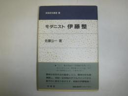 モダニスト伊藤整