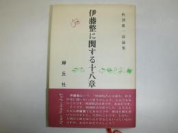 伊藤整に関する十八章