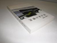 北越の豪農渡辺家の歴史