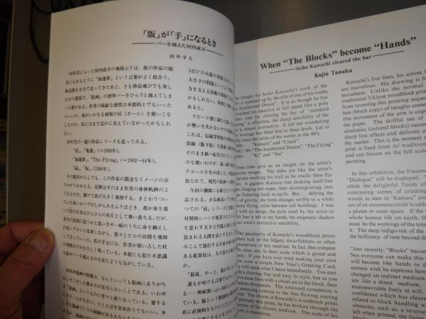 河内成幸全版画1988-1991 / 古本、中古本、古書籍の通販は「日本