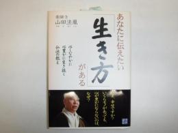 あなたに伝えたい「生き方」がある : 心しなやかに心豊かに生き抜く仏法の教え