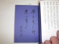 あなたに伝えたい「生き方」がある : 心しなやかに心豊かに生き抜く仏法の教え
