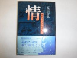 情 : 価値ある人生を求めて