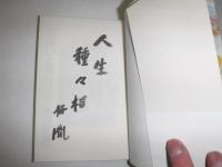 出会いと別れ : この人々の生き方を見よ