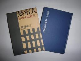 無宿人 : 佐渡金山秘史