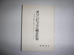 オリンピックの戦士たち : 旭川冬季五輪招致に挑戦した市民たちのヒューマン・ストーリー　裸本