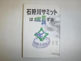 石狩川サミットは成長する