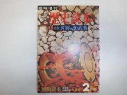 歴史読本臨時増刊号 特集名将の影武者　8月号別冊付録復刻版