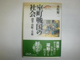 室町戦国の社会 : 商業・貨幣・交通