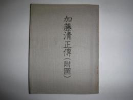 加藤清正傳（附図）のみ