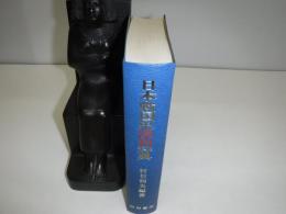 日本戦国史漢和辞典　裸本