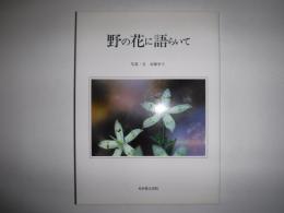 野の花に語らいて