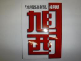 旭川西高新聞・縮刷版　1950-2005