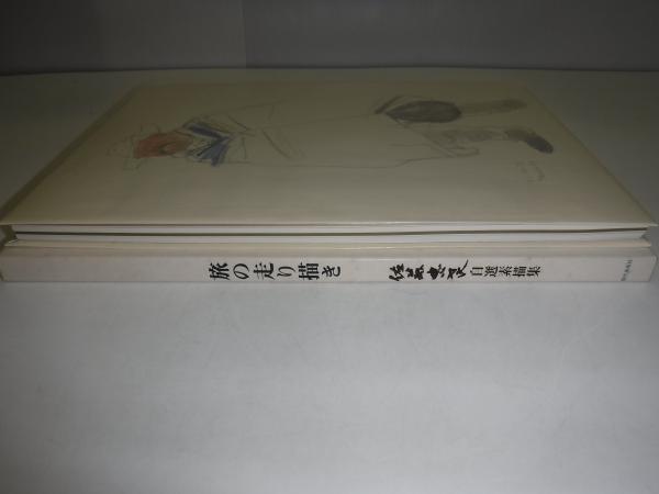 佐藤忠良　自選素描集　アトリエの中から　旅の走り描き　著者献呈サイン入り 佐藤忠良 自選素描集 アトリエの中から 旅の走り描き 著者献呈