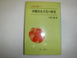 沖縄染色文化の研究