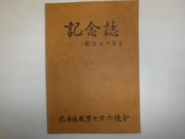 創立五十周年記念誌　北海道教育大学六稜会