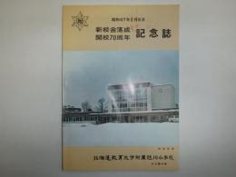 新築開校70周年記念誌　北海道教育大学附属旭川小学校