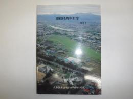 開校80周年記念　北海道教育大学教育学部附属旭川小学校