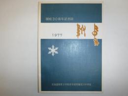 附中　開校30周年記念誌