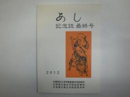 あし　記念誌　最終号