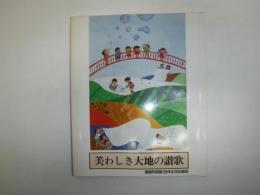 鷹栖町開基100年記念記録誌 : 美わしき大地の讃歌