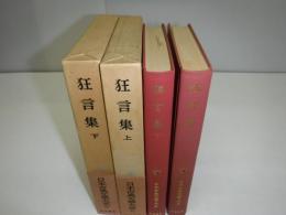 日本古典文学大系　42.43　狂言集