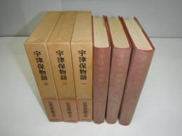日本古典文学大系　10～12　宇津保物語