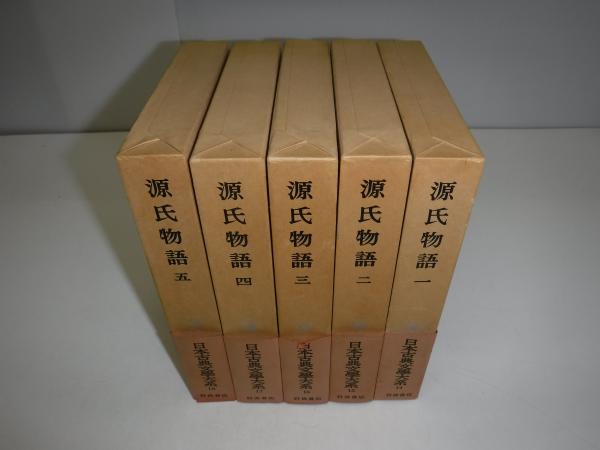 日本古典文学大系〈第14〉源氏物語1 (1958年)