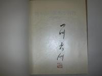 書・小川東洲の世界