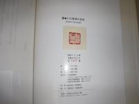 書・小川東洲の世界