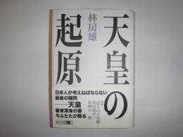 天皇の起原