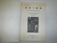 北陸の植物　通巻29号～50号　合本