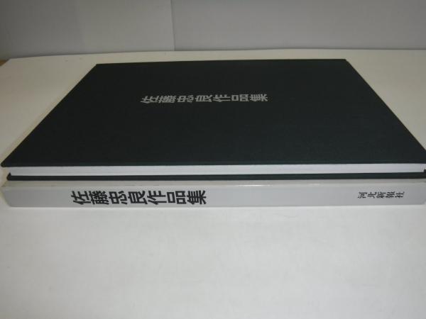 佐藤忠良作品集/河北新報社/佐藤忠良（大型本） 佐藤忠良作品集(河北新報社開発局出版部 編) / 古本、中古本、古