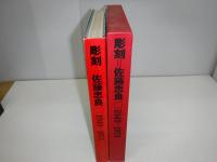 彫刻=佐藤忠良 : 1949-1971