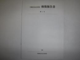 佐藤忠良記念財団　修復報告書