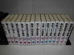 野口芳宏第二著作集 : 国語修業・人間修業　全15冊別巻欠