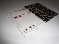 アイヌ民族を理解するために