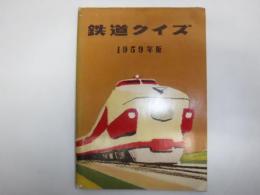 鉄道クイズ