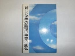 新しい保守の論理