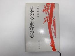 日本の心・東洋の心 : 「思いやり」の比較思想史的研究