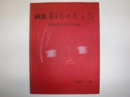 画集　ねむの木の詩　署名入