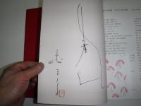 画集　ねむの木の詩　署名入