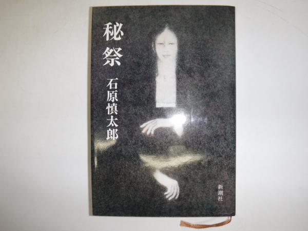 秘祭(石原慎太郎 著) / 古本、中古本、古書籍の通販は「日本の
