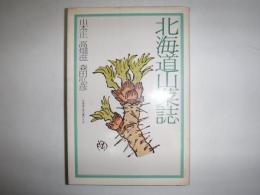 北海道山菜誌