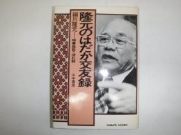 隆元のはだか交友録 : 時事放談こぼれ話